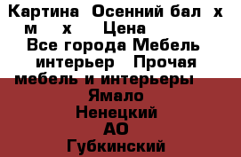 	 Картина “Осенний бал“ х.м. 40х50 › Цена ­ 6 000 - Все города Мебель, интерьер » Прочая мебель и интерьеры   . Ямало-Ненецкий АО,Губкинский г.